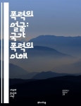 [전자책] 폭력의 얼굴: 국가 폭력의 이해 - 국가 폭력, 인권 침해, 사회 불안, 억압, 권위주의, 정치적 탄압, 전쟁 범죄, 고문, 민간인 피해, 정의... 