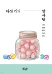 다섯 개의 알사탕 - 예스24