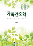 가족간호학 | 안양희 | 현문사(유해영) - 예스24
