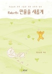 Rebirth: 만물을 새롭게 - 예스24