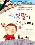 [중고샵] 거짓말이 왜 나빠? | 박채란 글 | 위즈덤하우스 - 예스24