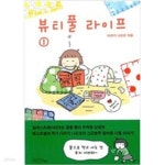 [중고샵] 뷰티풀 라이프 1-2(소장용) - 예스24