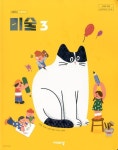 [중고샵] 비상 초등학교 미술 3 교과서 (이재영) | 이재영 외 | 비상교육 - 예스24 [중고샵] 비상 초등학교 미술 3 교과서 (이재영)  | 이재영 외... 