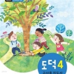 [중고샵] 초등학교 도덕 4 교/사/용 지도서 - 예스24 [중고샵]초등학교 도덕 4 교/사/용 지도서 - 예스24