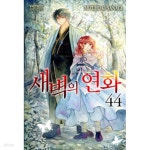 [중고샵] 새벽의 연화(1-44)>순정>실사진 참조 - 예스24