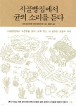 [중고샵] 시골빵집에서 균의 소리를 듣다 - 예스24 [중고샵]시골빵집에서 균의 소리를 듣다 - 예스24
