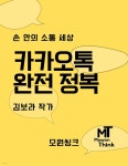 [전자책] 카카오톡 완전 정복 | 김보라 | 모원씽크 - 예스24