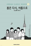 봄은 다시, 여름으로 : 첫 번째 이야기 | 김성주 | Sophora Books - 예스24