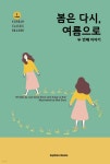 봄은 다시, 여름으로 : 두 번째 이야기 | 김성주 | Sophora Books - 예스24