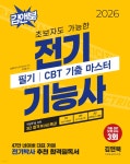 2026 초보자도 가능한 전기기능사 필기 CBT 기출 마스터 | 김앤북 전기 자격 연구소 | 김앤북 - 예스24