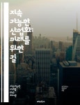 [전자책] 지속 가능한 산업화: 미래를 위한 길 - 지속가능성, 산업화... 산업화: 미래를 위한 길 - 지속가능성, 산업화, 친환경, 재생 가능 에너지... 