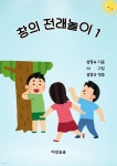[전자책] 창의 전래놀이 1 | 설영숙 | 바람솔솔 - 예스24