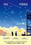 마켓무-무안다산마을 - 53356 | 안녕, 목화마을 | 본디소 | 다산책방 - 예스24