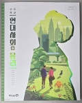 (주)녹채원현대고등학교 | [중고샵] 고등학교 현대사회와 윤리 교과서 ( 정창우-미래엔 ) | 정창우(지은이) | (주)미래엔 - 예스24