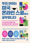 우리 아이는 미국 온라인 스쿨에서 공부합니다 | 김지영 | 서사원 - 예스24