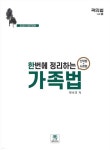 2025 한번에 정리하는 가족법(선택형+사례형) - 예스24