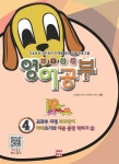 기초탄탄 영어공부 4 - 예스24