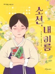 소선, 내 이름 | 오은숙 글 | 보랏빛소어린이 - 예스24