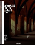 [전자책] 감정의 언어 - 감정, 소통, 이해, 공감, 심리, 관계, 스트레스, 행복, 슬픔, 분노, 두려움, 사랑, 치유, 인지, 표현, 정서, 대화, 감성... 