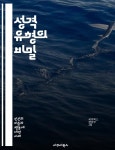 [전자책] 성격 유형의 비밀 - MBTI, 성격, 심리학, 자기 이해, 인간 관계, 유형 분석, 인지, 감정, 의사소통, 갈등 해결, 팀워크, 개인 발전, 성향... 