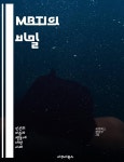 [전자책] MBTI의 비밀 - 성격유형, 자기이해, 대인관계, 인지기능, 감정... 의사소통, 갈등해결, 성격검사, 심리학, 개인발달, 리더십, 창의성... 