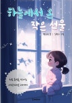 [전자책] [어린이 생활 동화] 하늘에서 온 작은 선물 | 현승연 | 유페이퍼 - 예스24
