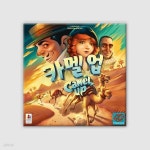 [예스24배송] 카멜업 2판 / 보드게임 | (주)코리아보드게임즈 - 예스24