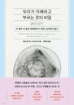 우리가 지혜라고 부르는 것의 비밀 | 딜립 제스테 | 김영사 - 예스24