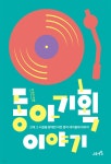 동아기획 이야기 - 예스24