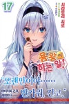 용왕이 하는 일! 17 | 시라토리 시로 | 영상출판미디어 - 예스24