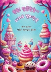 똑똑! 달콤한 놀이, 디저트 컬러링북 (컬러판) - 예스24