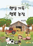햇살 가득 행복 농장 - 예스24