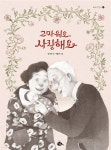 고마워요, 사랑해요 | 이나무 | 고래이야기 - 예스24