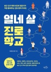 열네 살 진로 학교 - 예스24