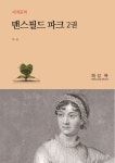 [전자책] 맨스필드 파크 2 | 제인 오스틴 | 해성전자북 - 예스24