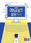 교사들의 에듀테크 활용 바이블 | 에듀테크스쿨 소속 교사 | 잇플ITPLE - 예스24