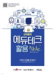 교사들의 에듀테크 활용 바이블 - 예스24