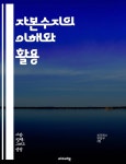 [전자책] 자본수지의 이해와 활용 - 자본수지, 국제수지, 외환, 투자, 자본이동, 금융시장, 통화정책, 경제성장, 무역, 외국인투자, 환율, 경제지표... 