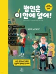범인은 이 안에 있어! | 모데스토 가르시아 | 이타카북스 - 예스24
