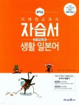 미래엔 중학교 생활 일본어 자습서 평가문제집 겸용 (2015개정 교육과정) - 예스24