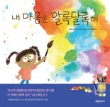 내 마음은 알록달록해 | 메리엄 게이츠 | 푸른숲주니어 - 예스24