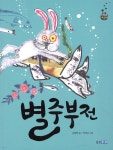 [중고샵] 별주부전 - 예스24 [중고샵]별주부전 - 예스24