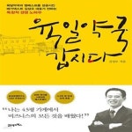 [중고샵] 육일약국 갑시다 (나는 4.5평 가게에서 비즈니스의 모든 것을 배웠다!) - 예스24 [중고샵]육일약국 갑시다 (나는 4.5평 가게에서... 