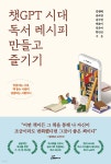 챗GPT 시대 독서레시피 만들고 즐기기 - 예스24