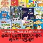 글쓰기 길잡이 책읽기가 좋아 베스트 13권세트/상품권5천 | 길상효 외 | 차일드365 - 예스24