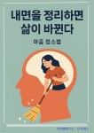 [전자책] 내면을 정리하면 삶이 바뀐다 | 자기계발 연구소 | 스타크북스 - 예스24