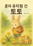 [전자책] 혼자 유치원 간 토토 | 김상남 | 부크크 - 예스24