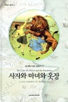 [중고샵] 나니아 나라 이야기 2 : 사자와 마녀와 옷장 - 예스24 [중고샵]나니아 나라 이야기 2 : 사자와 마녀와 옷장 - 예스24