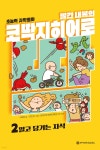 [중고샵] 빨간내복의 코딱지히어로 2 - 예스24 [중고샵]빨간내복의 코딱지히어로 2 - 예스24