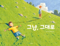 그냥 그대로 | 다우 | 섬드레 - 예스24